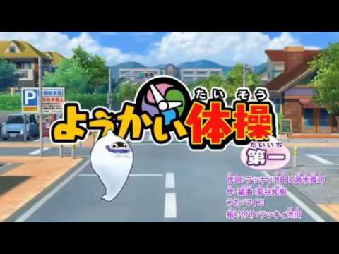 死ぬほど忙しい人のためのようかい体操第一
