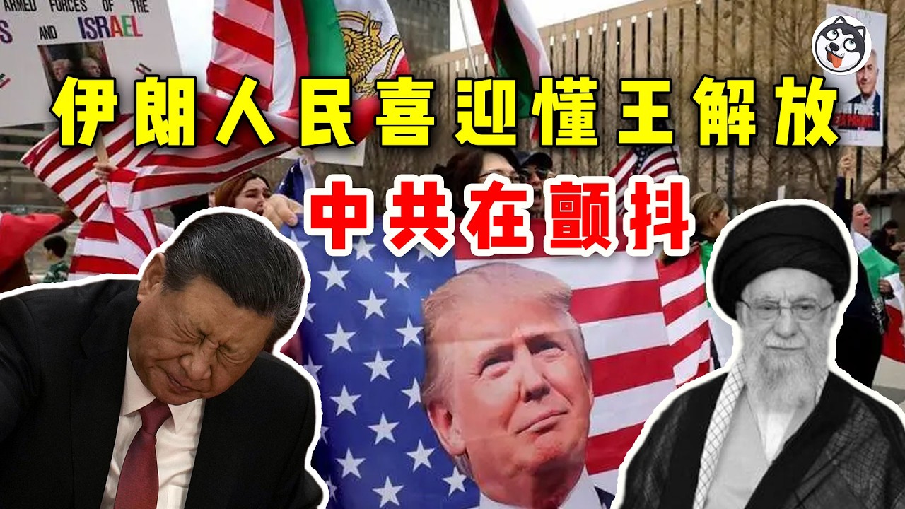 伊朗最高領袖哈梅內伊被炸身亡！德黑蘭街頭狂歡慶祝，民眾高喊感謝特朗普！巴列維王子能否回歸？伊斯蘭共和國崩潰給中共敲響喪鐘，習近平為何徹夜難眠？獨裁政權末日鏡像全解析