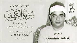 الشيخ إبراهيم الشعشاعي | الكهف والقصار | #قرآن_الجمعة السيدة زينب 18-6-1982 م .. لأول مرة