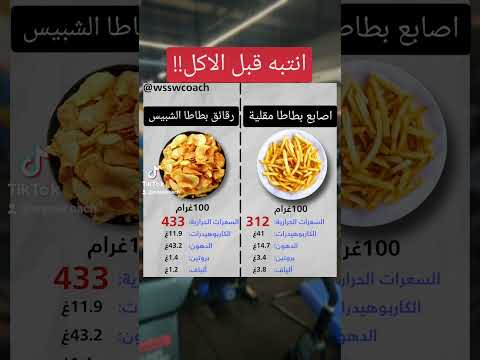 اصابع بطاطس مقلية ضد رقائق الشيبس سعرات حراريه دايت رجيم
