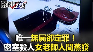 唯一無屍卻定罪！ 台灣第一起密室殺人女老師人間蒸發卻托夢說… 關鍵時刻20170619-2 丁學偉 王瑞德 劉燦榮