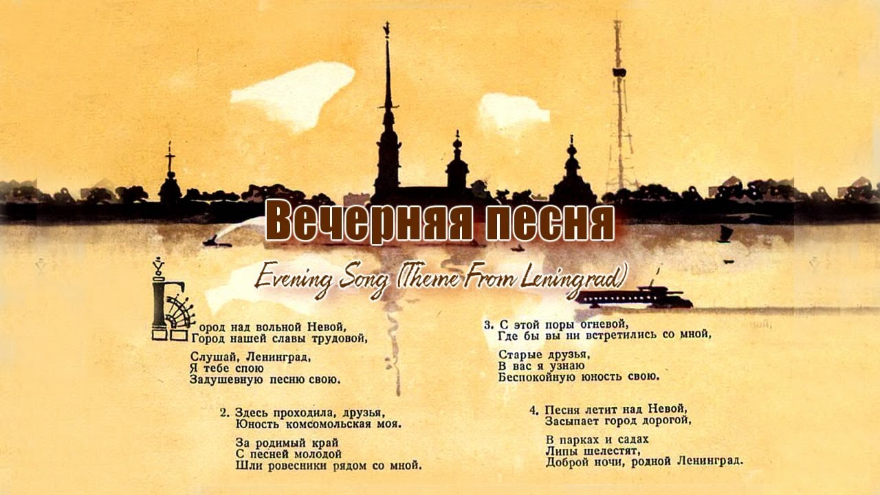 Спою тебе горный. Город над вольной Невой. Песня город над вольной Невой. Город над вольной Невой город нашей славы трудовой. Вечерняя песня город над вольной Невой.