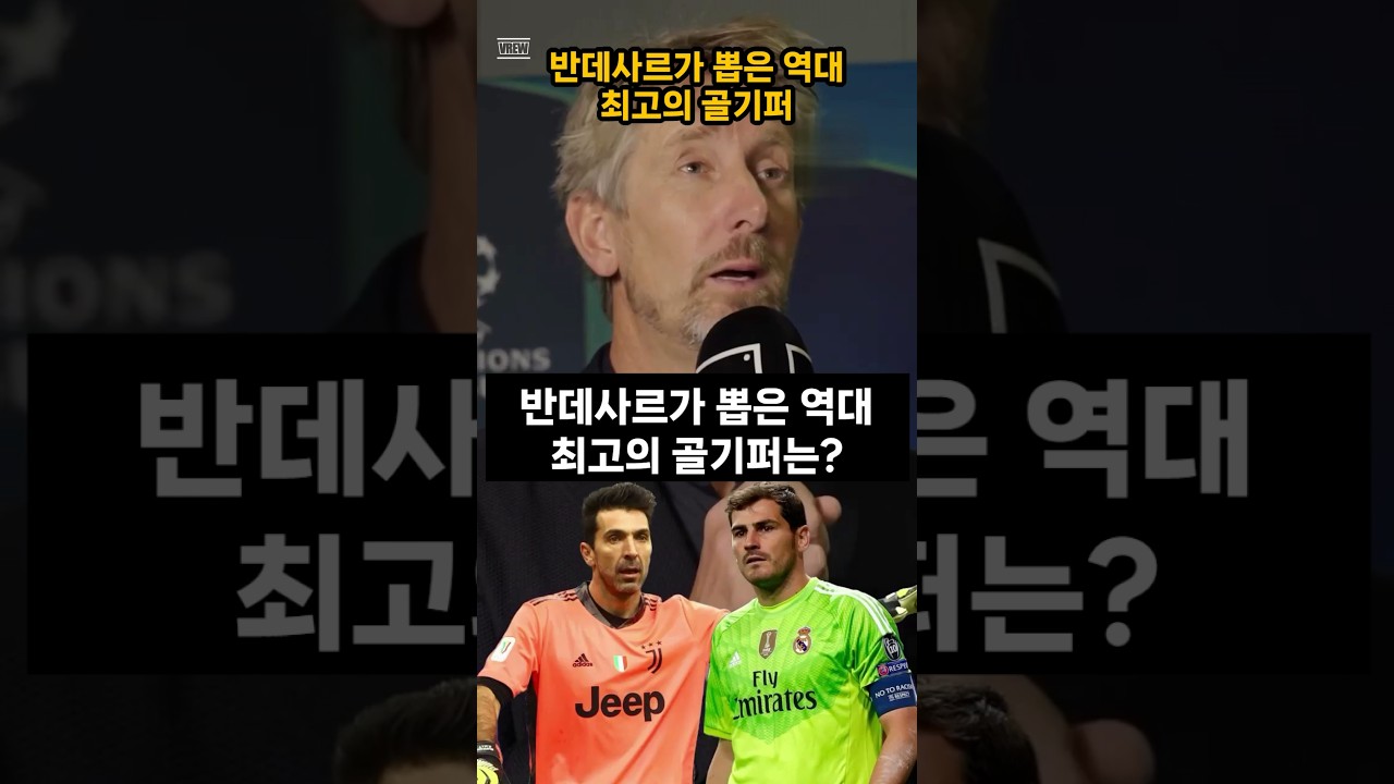 반데사르가 뽑은 역대 최고의 골기퍼 