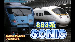 883系特急SONIC