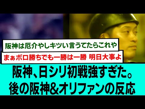 阪神、日シリ初戦強すぎた。後の阪神＆オリファンの反応【阪神タイガース/プロ野球/なんJ反応まとめ・ 2ch5chスレまとめ/村上頌樹/佐藤輝明/大山悠輔/近本光司/中野拓夢/2023年10月28日】