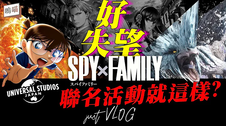 USJ 日本环球影城 SPYFAMILY 机密任务 攻略 微雷感想，魔物猎人 和 名侦探柯南 高分辗压｜NeKo呜喵．VLOG - 天天要闻