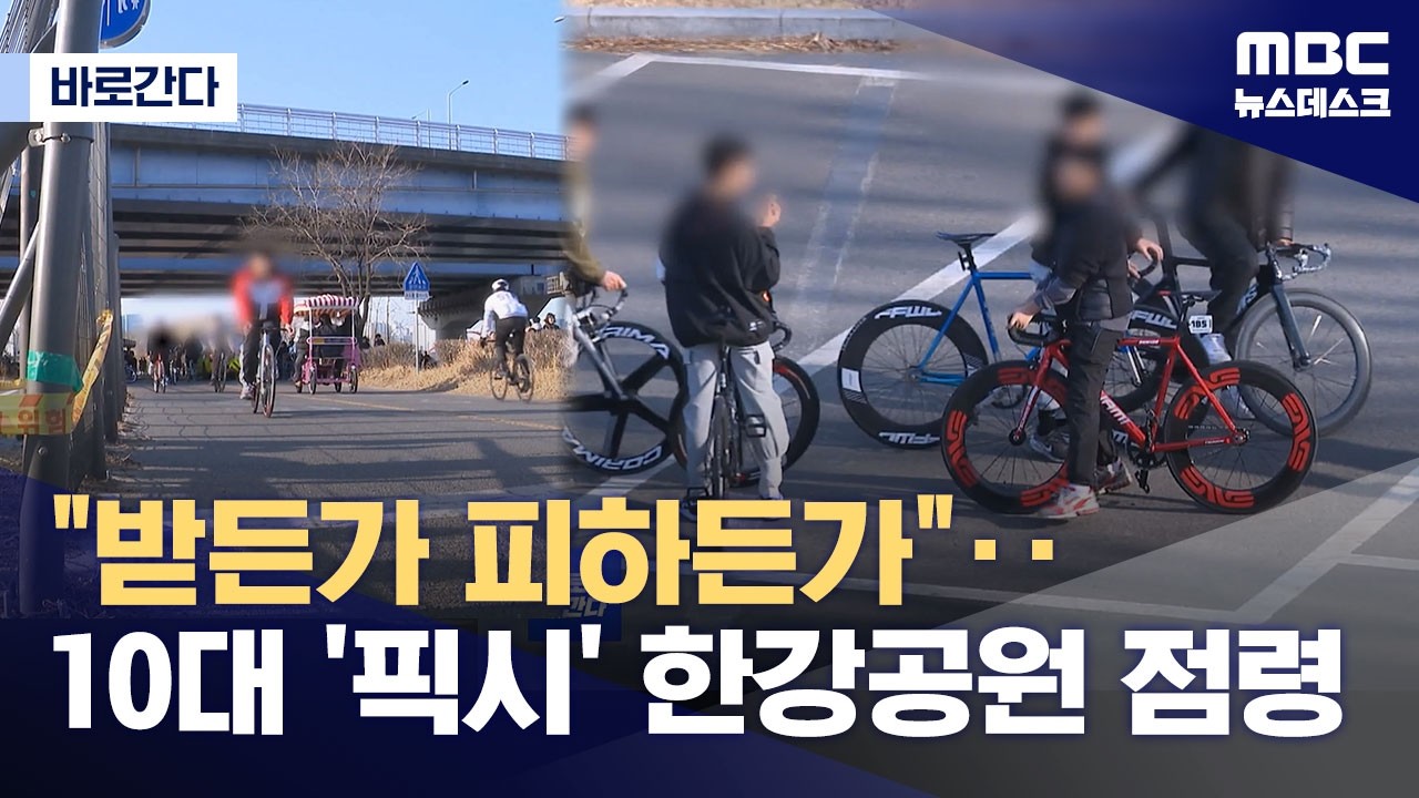 [바로간다] 10대 '픽시' 한강공원 점령‥