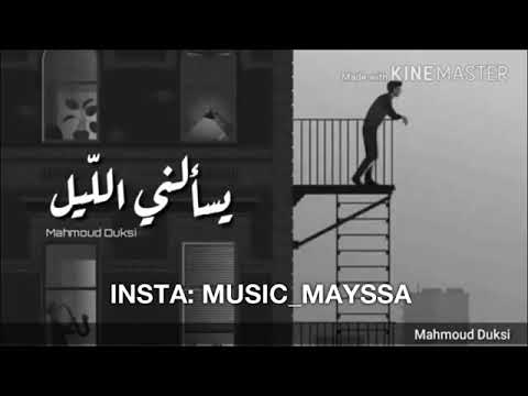 يسألني الليل ايا قمري بدون موسيقى