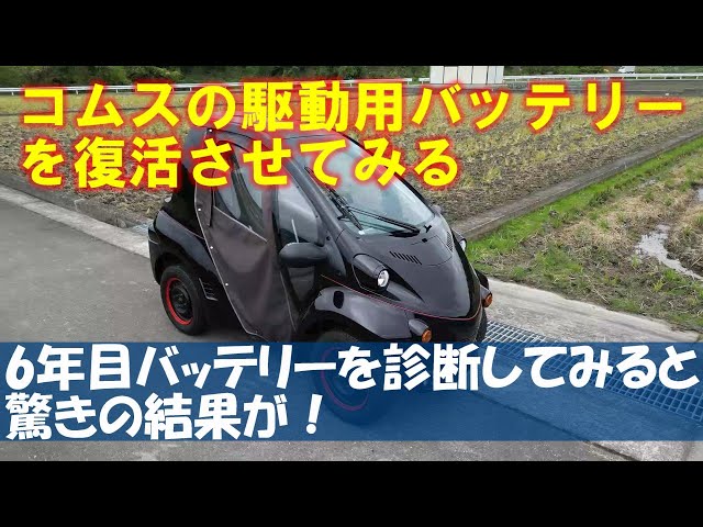 コムスの駆動用バッテリーを復活させてみる【取付編】6年目の 