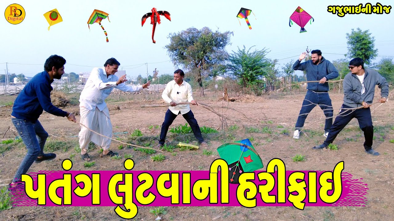 Patang Lutvani Harifai || પતંગ લુંટવાની હરીફાઈ || Gajubhai ni Moj || Deshi Comedy ||