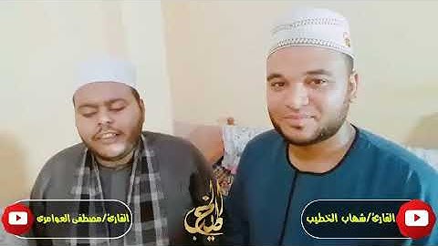 مواهب مصريه من صعيد مصر القارئ شهاب الخطيب والقارئ مصطفي العوامري🌹الجزء الثاني