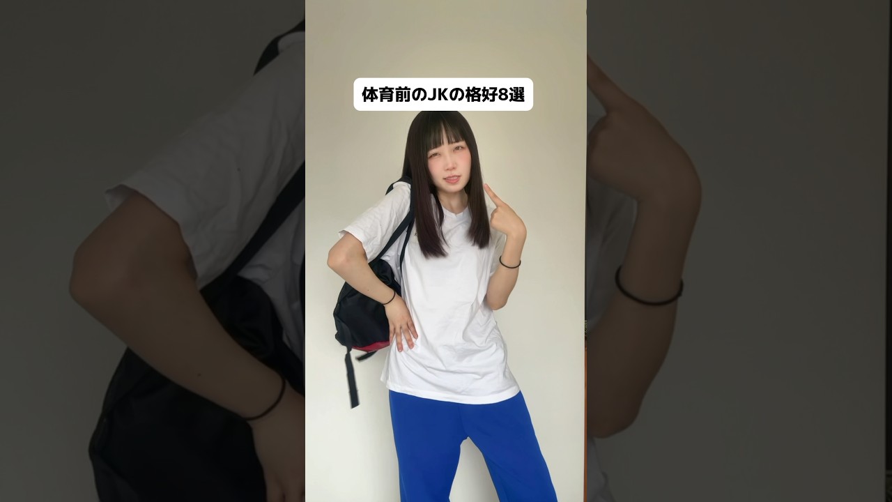 【JKあるある】あなたの体育行く時はどれ？