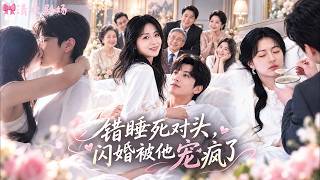她喝醉後竟把昔日死對頭睡了，醒來就被奶奶押去閃婚！本以為自己包養了落魄太子爺，誰知男人根本沒破產，還早就暗戀她入骨，装穷只为博取她同情，婚後更是夜夜纏著親，越睡越上癮！#甜宠 #暗恋 #霸總 #短劇