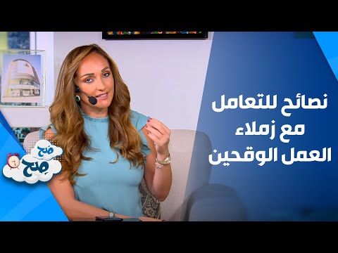 نصائح للتعامل مع زملاء العمل الوقحين ص ح ص ح