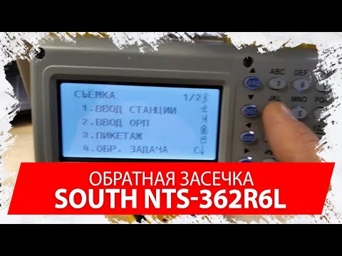 Засечка в тахеометре South NTS 362