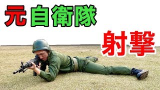 元自衛隊の芸人モリオが８９式小銃（エアソフトガン）で射撃したら驚きの事態に！！【伏撃ち】