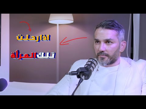 هذه المرأة اذا رحلت عنك تحلم ترجعلك مرة ثانية د سعد الرفاعي يتكلم عن المرأة بأسلوب مختلف وغريب