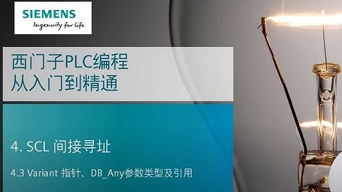 课时44 西门子S7-1500 PLC 编程从入门到精通 26 SCL间接寻址 - Variant指针、DB Any参数类型及引用