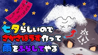 七夕に雨を降らす 逆さ坊主の雨乞い【にじさんじ/でびでび・でびる】