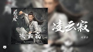 凌云寂 Ling Yun Ji - 刘宇宁 Liu YuNing（网剧《说英雄谁是英雄》插曲 | Heroes OST）