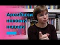 Реконструкция «Шестигранника», чин-чин с Приксом, архитектурная мозаика и другие новости недели