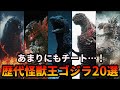 【歴代ゴジラ】ガチで最強！チートすぎる歴代怪獣王ゴジラまとめ 20選【ゆっくり解説】