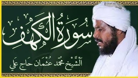 18 الكهف تلاوة خاشعة سورة الكهف كاملة تلاوة وكتابة - الشيخ محمد عثمان حاج علي