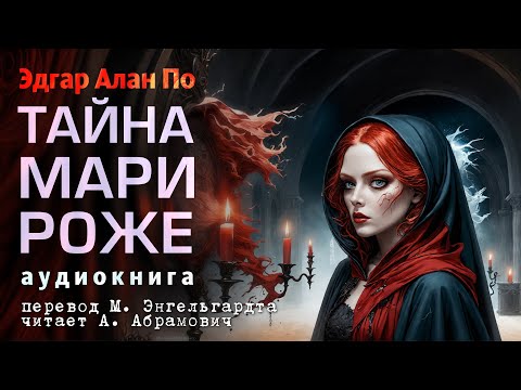 Тайна Мари Роже. Эдгар Алан По. Аудиокнига 2024