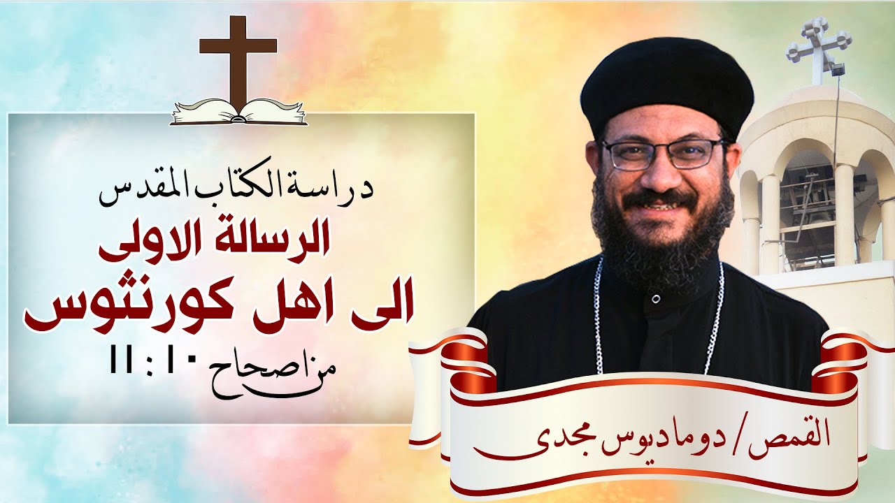 دراسة الكتاب المقدس | الرسالة الاولى الى اهل كورنثوس | من اصحاح 10 : 11