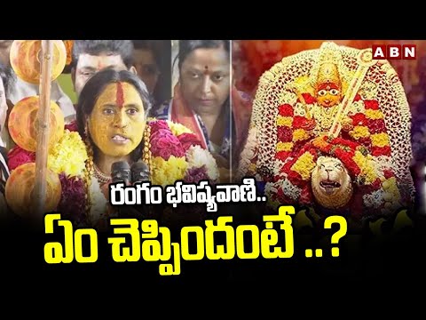 రంగం భవిష్యవాణి..ఏం చెప్పిందంటే ..? | Swarnalatha Bhavishyavani | Rangam Bhavishyavani | ABN - ABNTELUGUTV