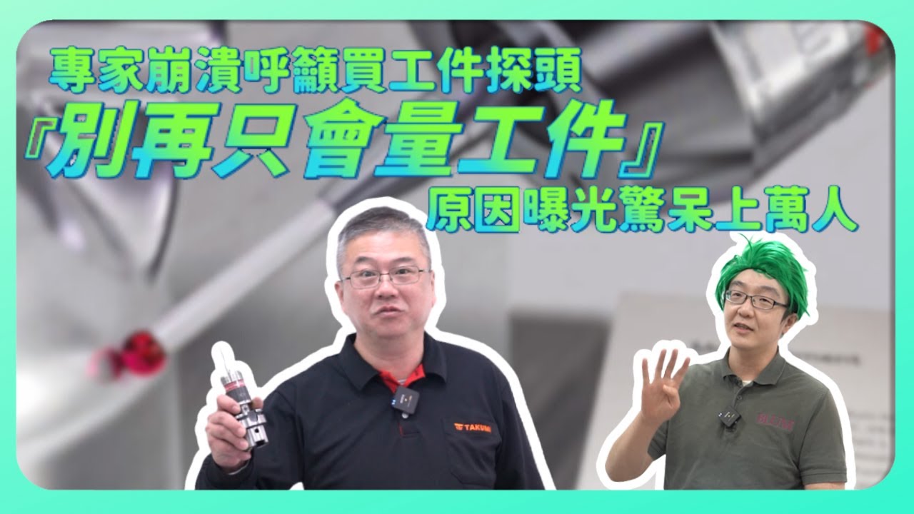 CNC 銑床｜別再只拿工件探頭量工件!!｜feat. 波龍-來自德國的黑科技