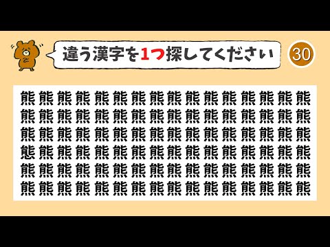【脳トレ】漢字 間違い探し -20 記憶力向上・老化防止に役立つレクリエーション動画！