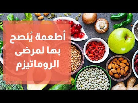 التغذية الصحيحة لمرضى الروماتيزم دنيا يا دنيا تغذية صحة مرضى