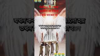 যখন মানুষের আত্মা বের হতে থাকে 🔥#was #mahfil #comedy #shorts #video #viral