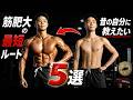 初心者の頃に知りたかった、筋肥大の最短ルート5つ 【筋トレ】