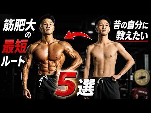 初心者の頃に知りたかった、筋肥大の最短ルート5つ 【筋トレ】