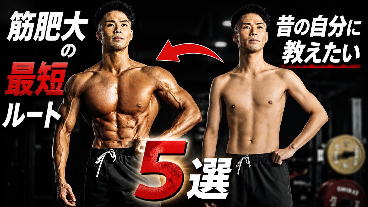 初心者の頃に知りたかった、筋肥大の最短ルート5つ 【筋トレ】