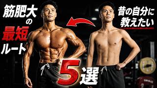 初心者の頃に知りたかった、筋肥大の最短ルート5つ 【筋トレ】