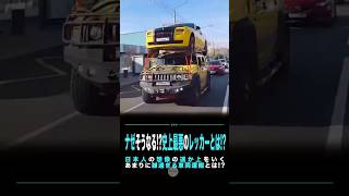 ナゼそうなる!?史上最悪のレッカーとは!?