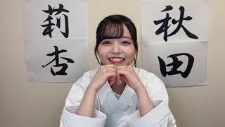 秋田莉杏 （僕が見たかった青空） 2025年05月12日 SHOWROOM