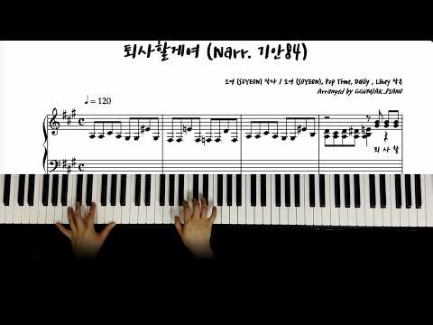 퇴사할게여 (Narr. 기안84)_C Major, 다장조 - 소연 (SOYEON)