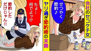 【漫画】会社のセコケチ女「もったいない！」とエスカレートする節約→ヤリすぎた結果、逆にすべてを失う結果に【スカッとする話】【マンガ動画】