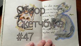 Обзор скетчбука #47