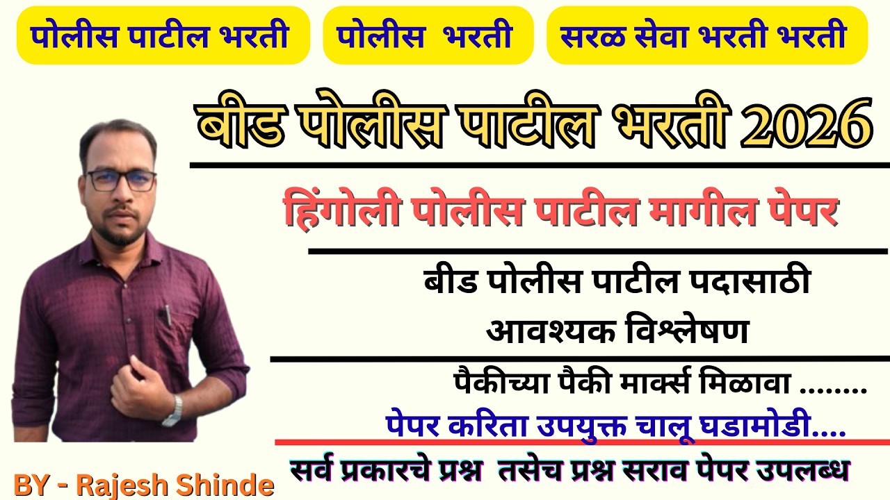 बीड पोलीस पाटील/ हिंगोली पोलीस पाटील मागील पेपर/ Beed police patil /