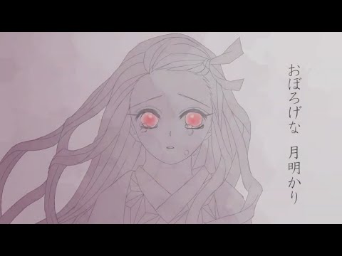 ※本誌ネタバレ【手描きMAD】桜舞い散るあの丘で【鬼滅の刃】【竈門禰豆子】