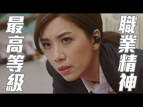 【使徒行者3】最高等級職業精神