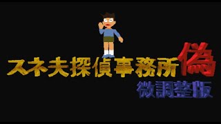 スネ夫探偵事務所 偽 微調整版 (3Dドラえもん 3Dムービーメーカー作品)