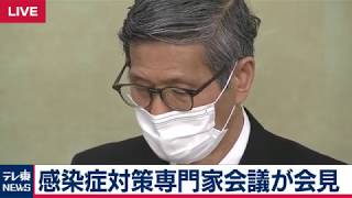 【生配信】感染症対策専門家会議が会見　最新の状況分析は