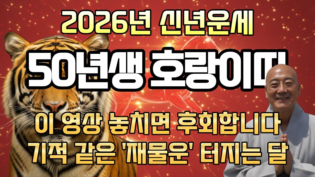 2026년 1950년생 호랑이띠 77세 운세 총정리 기적 같은 재물이 밀려온다 반드시 확인하십시오