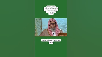 معنى قوله تعالى_ (إنما التوبة على الله للذين يعملون السوء بجاهلة) الآية.     (العلامة صالح الفوزان)
